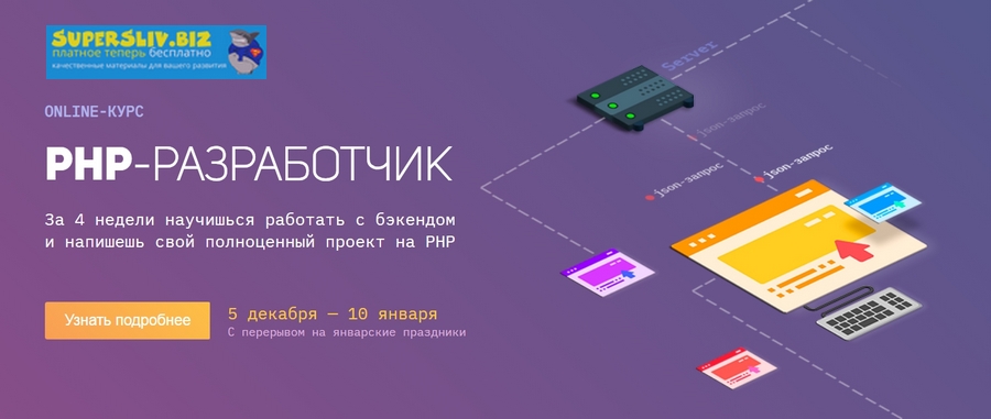 [Академия верстки] PHP-разработчик (2019)_0.jpg